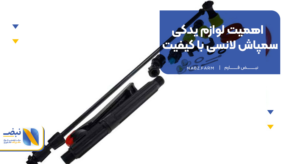 اهمیت لوازم یدکی سمپاش لانسی با کیفیت 