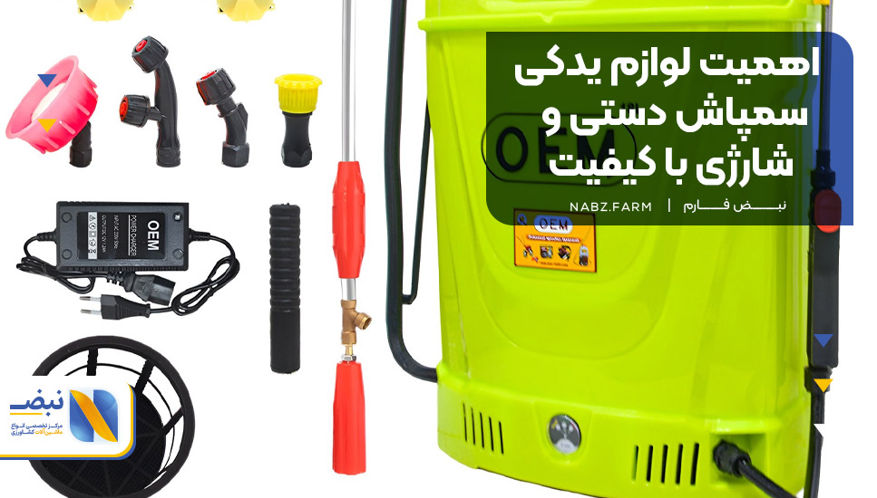 اهمیت لوازم یدکی سمپاش دستی و شارژی با کیفیت