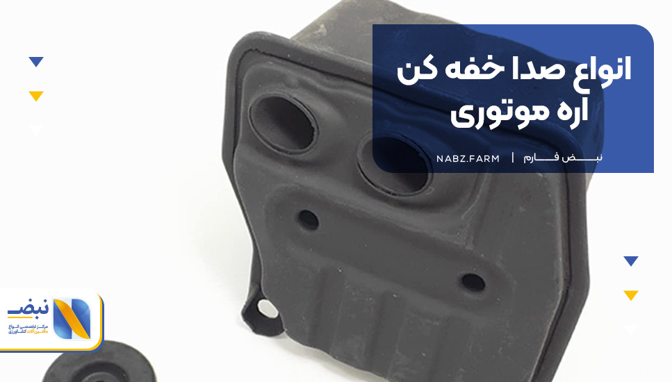 انواع صدا خفه کن اره موتوری