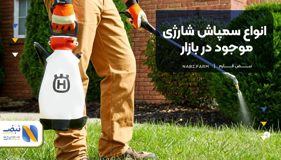 انواع سمپاش شارژی موجود در بازار