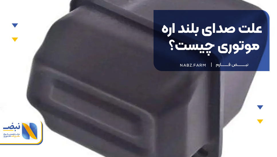 علت صدای بلند اره موتوری چیست؟