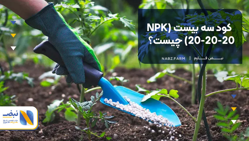کود سه بیست (NPK 20-20-20) چیست؟