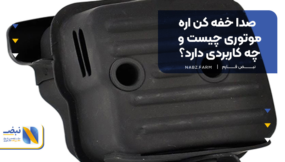 صدا خفه کن اره موتوری چیست و چه کاربردی دارد؟