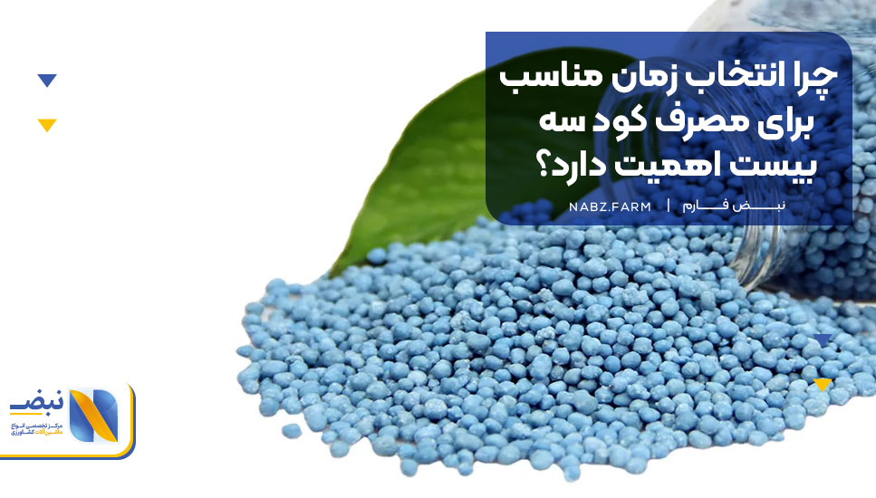 چرا انتخاب زمان مناسب برای مصرف کود سه بیست اهمیت دارد؟