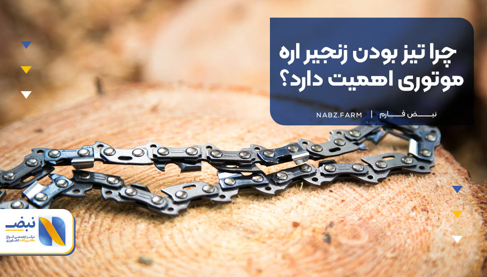 چرا تیز بودن زنجیر اره موتوری اهمیت دارد؟