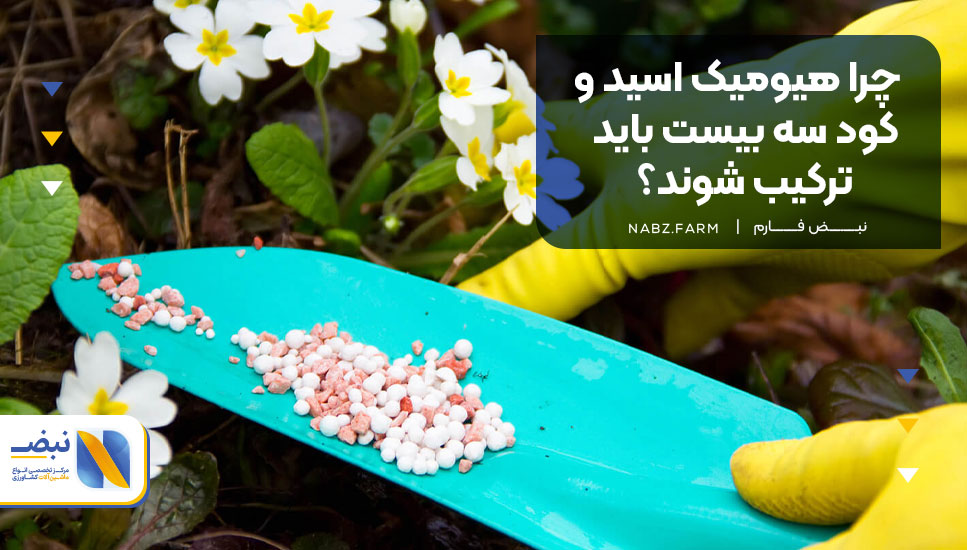 چرا هیومیک اسید و کود سه بیست باید ترکیب شوند؟