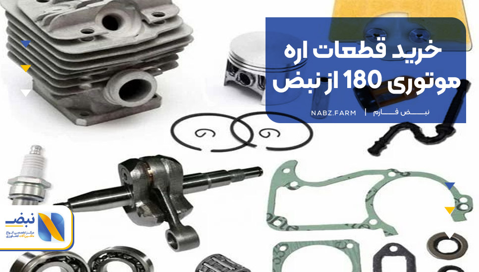 خرید قطعات اره موتوری 180 از نبض