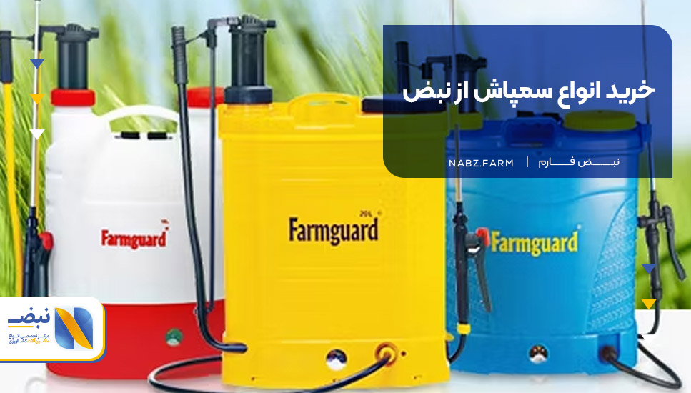 خرید انواع سمپاش از نبض