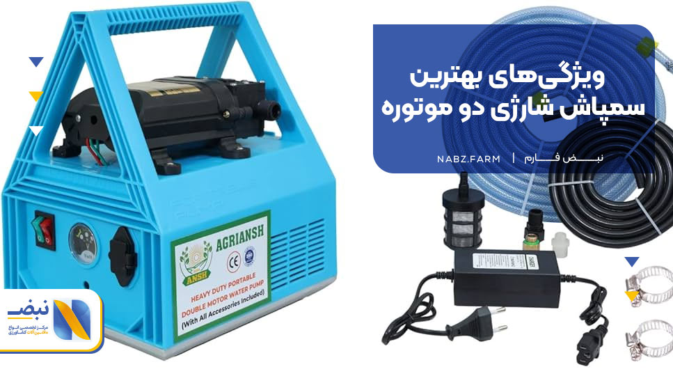 ویژگی‌های بهترین سمپاش شارژی دو موتوره