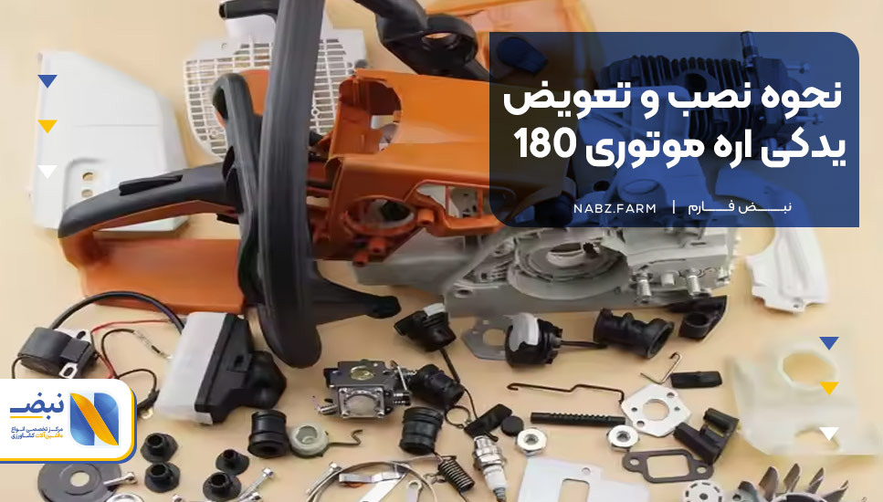 نحوه نصب و تعویض یدکی اره موتوری 180