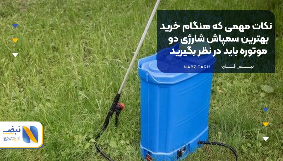 نکات مهمی که هنگام خرید بهترین سمپاش شارژی دو موتوره باید در نظر بگیرید!