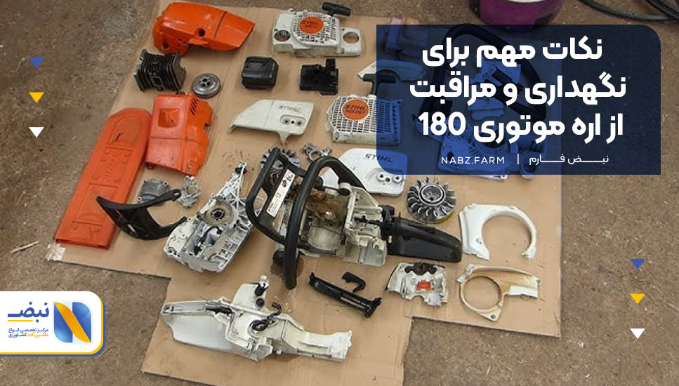 نکات مهم برای نگهداری و مراقبت از اره موتوری 180