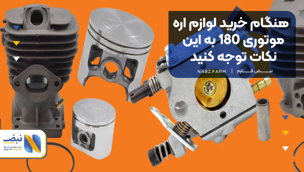 هنگام خرید لوازم اره موتوری 180 به این نکات توجه کنید!