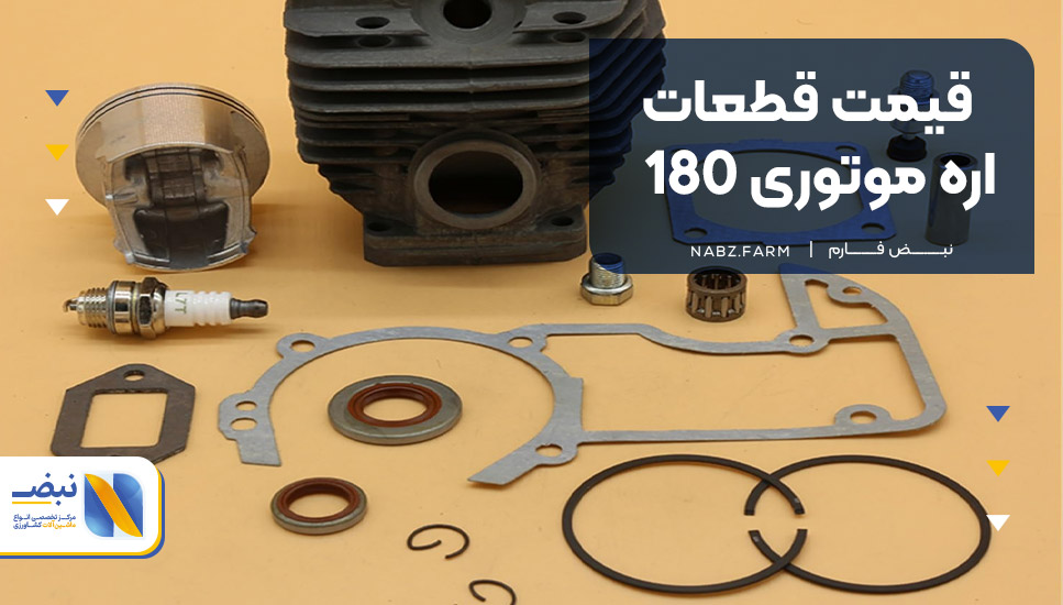 قیمت قطعات اره موتوری 180