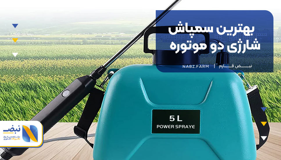 بهترین سمپاش شارژی دو موتوره