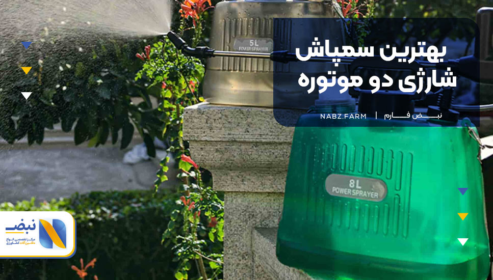 بهترین سمپاش شارژی دو موتوره