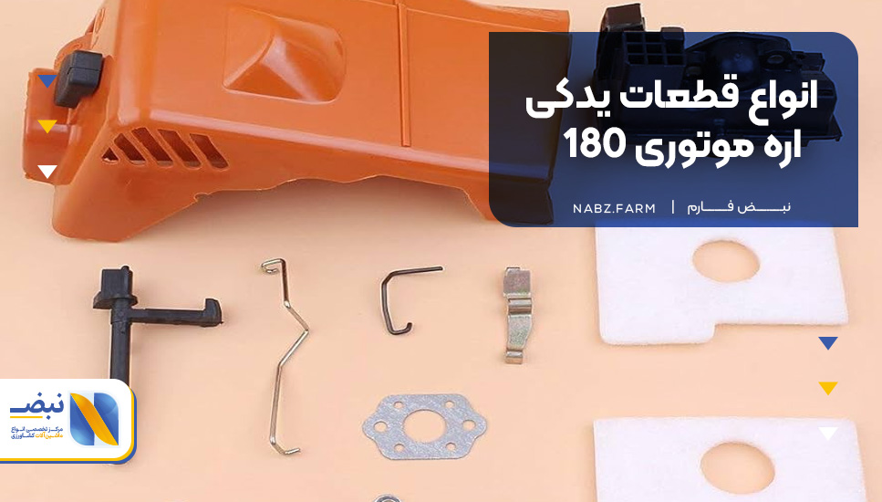 انواع قطعات یدکی اره موتوری 180