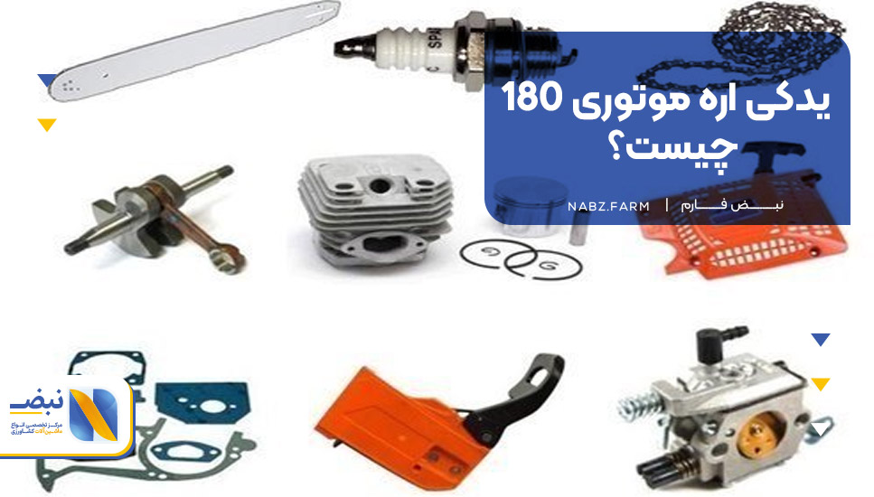 یدکی اره موتوری 180 چیست؟